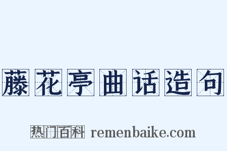 藤花亭曲话造句是什么意思的图片